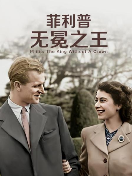 黑料网《菲利普：无冕之王》免费在线观看