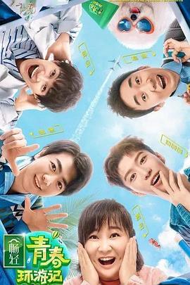 黑料福利社《青春环游记 第二季》免费在线观看