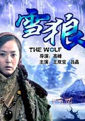 黑料网《雪狼2006》免费在线观看