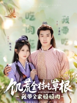 黑料网《饥荒全村吃草根，我带全家顿顿肉》免费在线观看