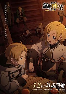 黑料福利网《无职转生Ⅱ～到了异世界就拿出真本事～》免费在线观看