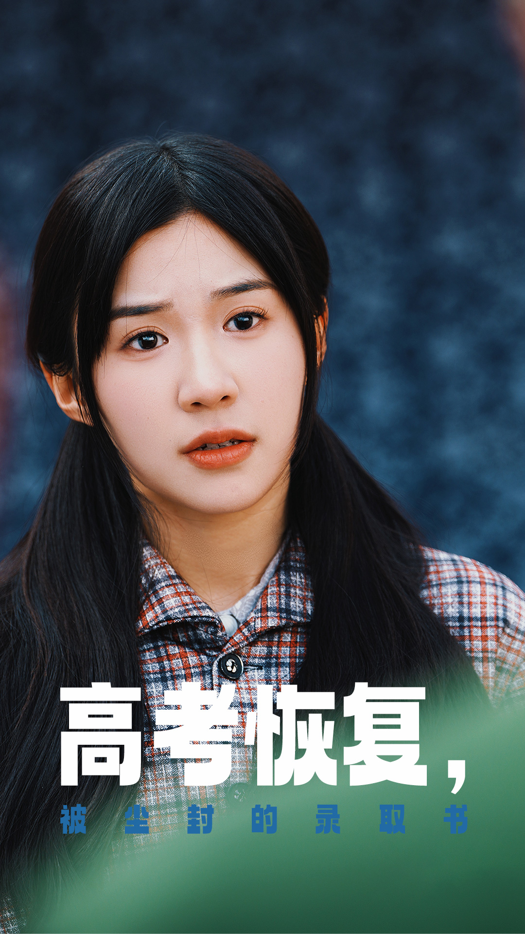 黑料网《高考恢复被尘封的录取书》免费在线观看