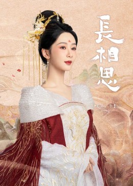 黑料网《长相思》免费在线观看