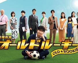 黑料福利网《老将新生 オールドルーキー》免费在线观看