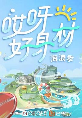 黑料福利社《哎呀好身材 第三季》免费在线观看