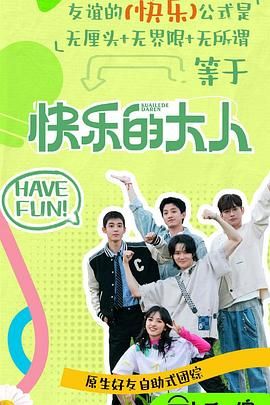 黑料福利社《快乐的大人 第二季》免费在线观看