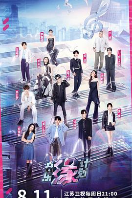 黑料福利社《音乐缘计划》免费在线观看