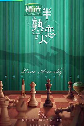 黑料福利网《半熟恋人第二季》免费在线观看