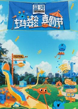 黑料网《轻轻松松喜剧节》免费在线观看