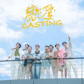黑料福利网《恋爱Casting》免费在线观看