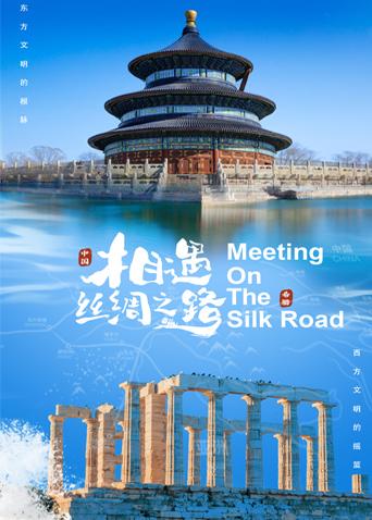 黑料福利网《相遇丝绸之路》免费在线观看
