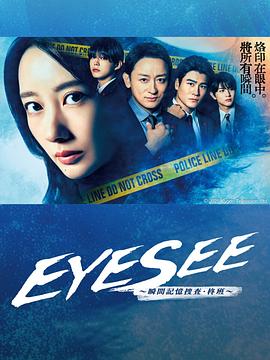 黑料网《EYESEE～瞬间记忆搜查·柊班～》免费在线观看