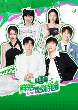 黑料福利网《鲜活唱游团》免费在线观看