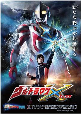 黑料网《艾克斯奥特曼 ウルトラマンX》免费在线观看