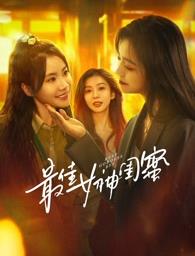 黑料福利网《最佳女神闺蜜》免费在线观看