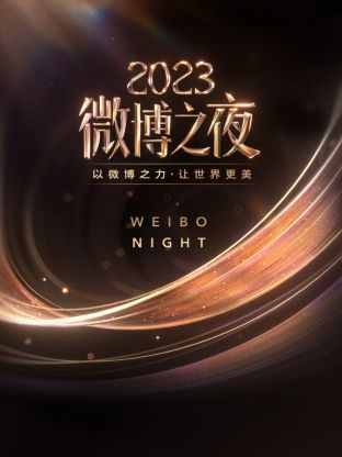 黑料福利网《微博之夜 2023》免费在线观看
