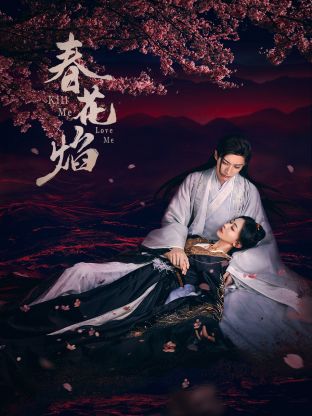 黑料福利网《春花焰》免费在线观看