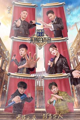 黑料福利网《天赐的声音第三季》免费在线观看