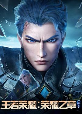 黑料福利社《王者荣耀：荣耀之章命运篇》免费在线观看