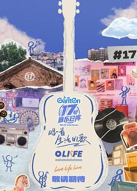 黑料网《17号音乐仓库第三季》免费在线观看