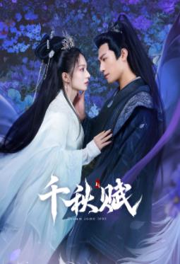 黑料网《千秋赋》免费在线观看