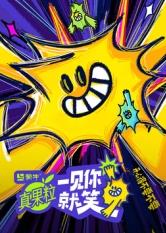 黑料网《一见你就笑》免费在线观看