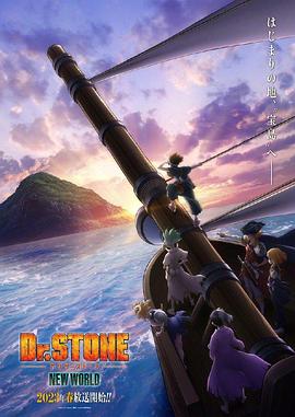 黑料福利网《石纪元 第三季 Dr.STONE NEW WORLD》免费在线观看
