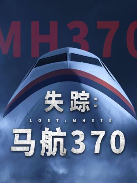 黑料福利社《失踪：马航370》免费在线观看