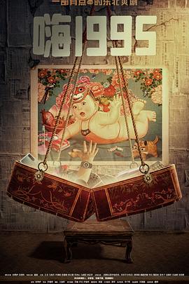 黑料福利社《嗨1995》免费在线观看