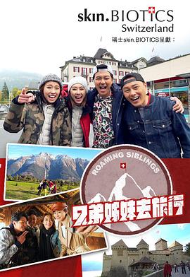 黑料福利社《兄弟姐妹去旅行》免费在线观看