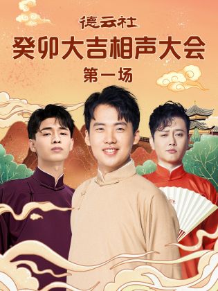 黑料福利社《德云社癸卯大吉相声大会 第一场》免费在线观看