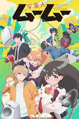 黑料网《外星人沐沐 宇宙人ムームー》免费在线观看