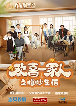 黑料福利网《欢喜一家人之爆炒生活》免费在线观看