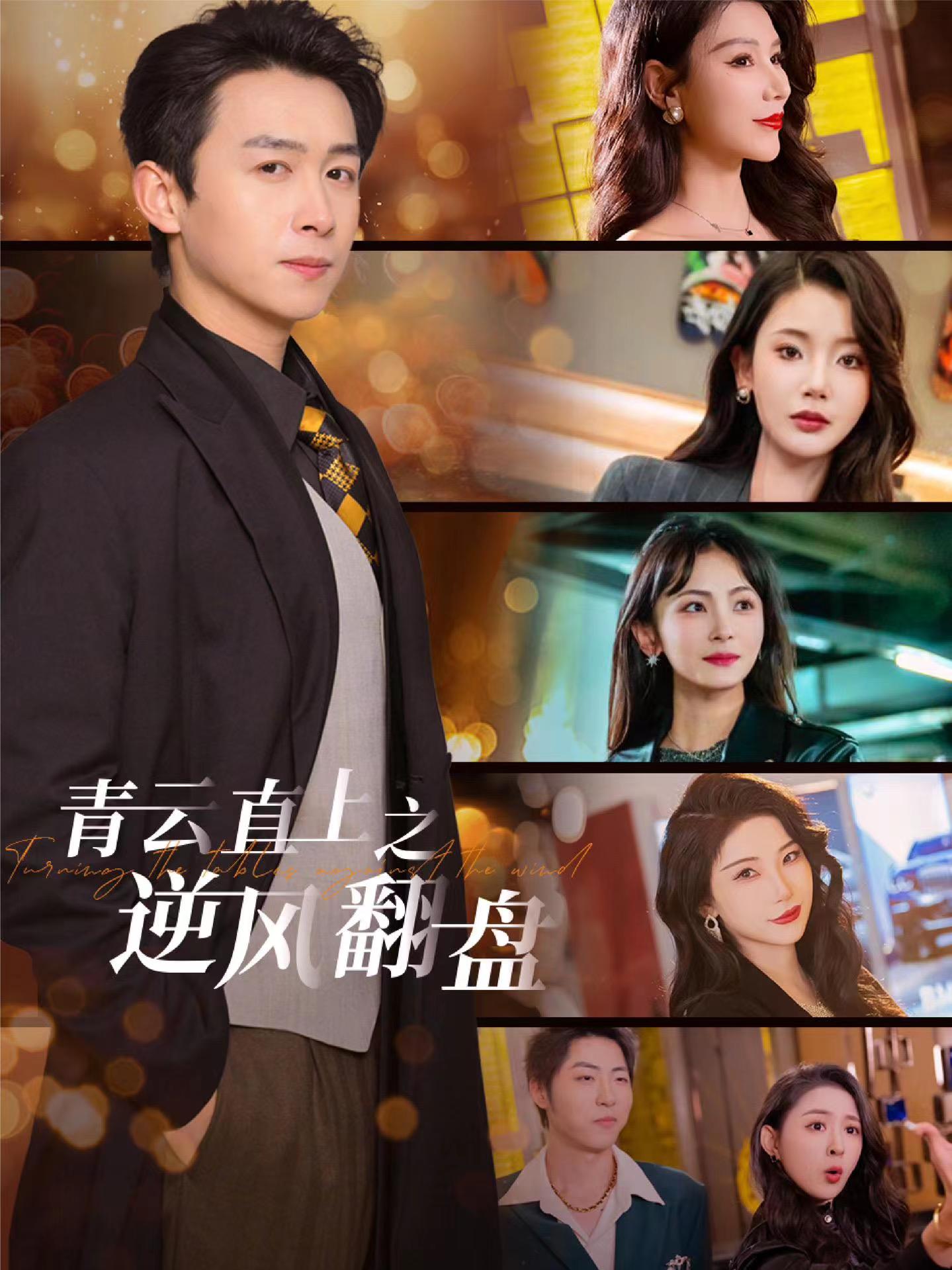 黑料网《青云直上之逆风翻盘》免费在线观看