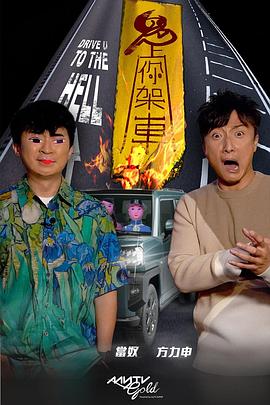 黑料福利网《鬼上你架车》免费在线观看