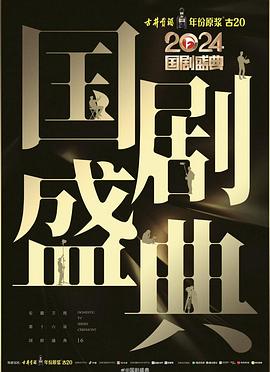 黑料福利网《2024国剧盛典》免费在线观看