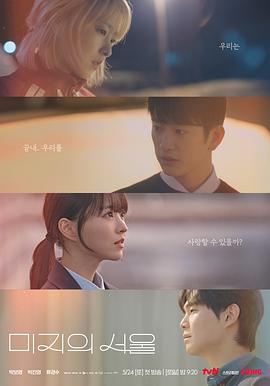 黑料网《未知的首尔 미지의 서울》免费在线观看