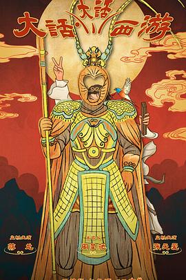 黑料福利网《大话大话西游》免费在线观看