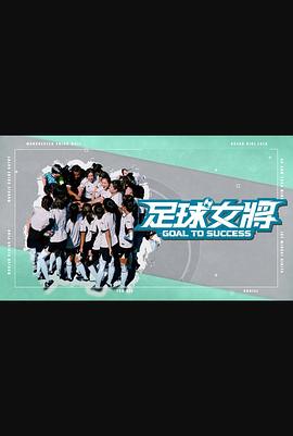 黑料福利网《足球女将》免费在线观看