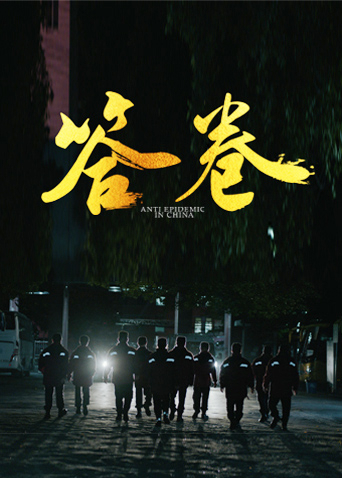 黑料福利社《答卷——援鄂医疗队员抗疫访谈录》免费在线观看