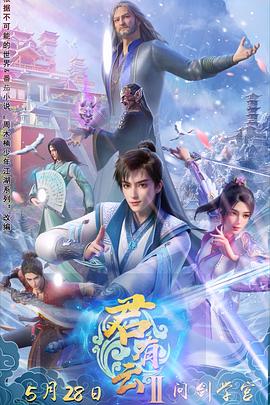 黑料福利社《君有云第二季》免费在线观看