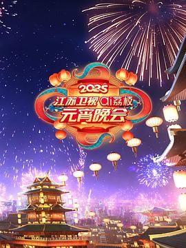 黑料网《2025江苏卫视ai荔枝元宵晚会》免费在线观看