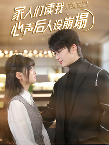 黑料福利社《家人们读我心声后人设崩塌》免费在线观看
