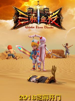 黑料网《阿里巴巴三根金发》免费在线观看