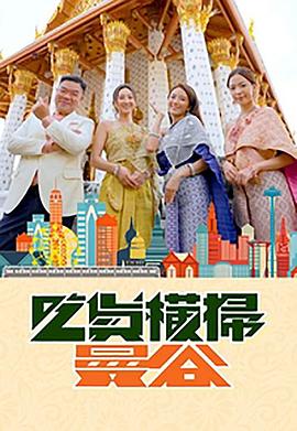 黑料网《吃货横扫曼谷》免费在线观看