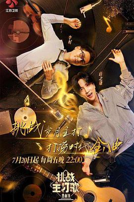 黑料网《金曲捞之挑战主打歌》免费在线观看