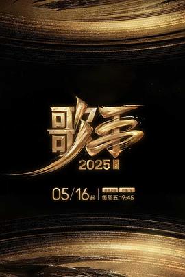 黑料福利社《歌手2025》免费在线观看