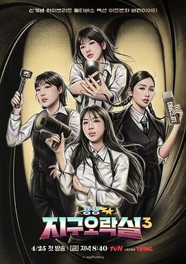 黑料福利网《Biong Biong地球游戏厅 第三季》免费在线观看