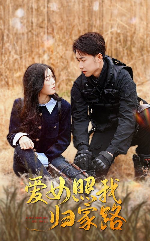 黑料福利社《爱女照我归家路》免费在线观看