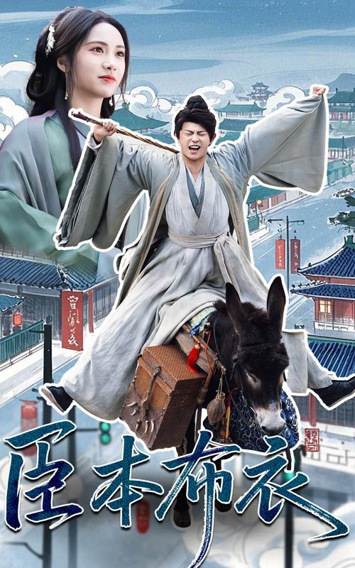 黑料福利社《臣本布衣》免费在线观看